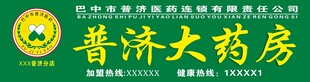 普济大药房标识