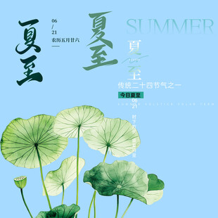 夏至素材