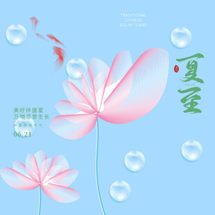 夏至素材