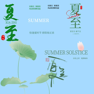 夏至素材