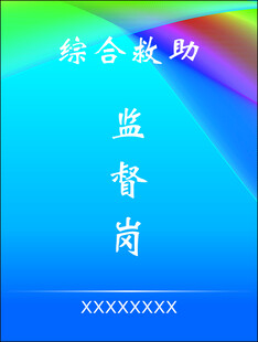 监督岗  