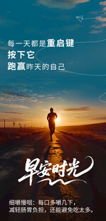 早安奔跑励志海报