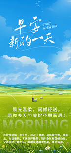 清新草原风景早安海报