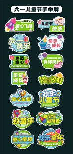 六一儿童节多样立体字手举牌