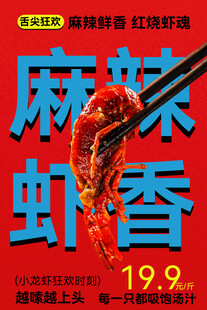 麻辣虾香美食促销海报