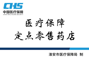 医疗保障定点零售药店标识