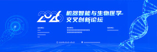 蓝色科技医学论坛