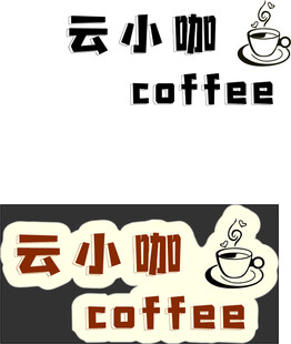 咖啡 标签