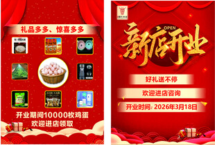 新店开业促销活动海报