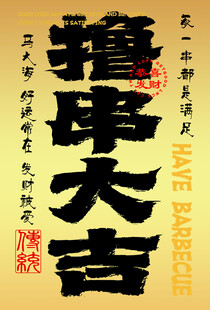 撸串大吉