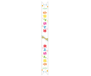 上幼儿园绶带