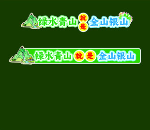 绿水青山就是金山银山标语