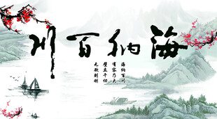 海纳百川