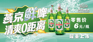 燕京鲜啤