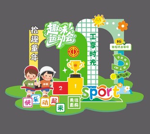 儿童趣味运动主题场景布置