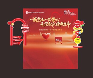 世界献红色主题活动宣传物料展示