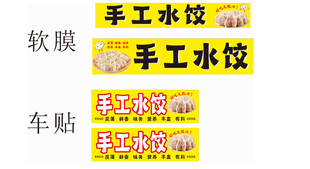 手工水饺店铺宣传贴纸