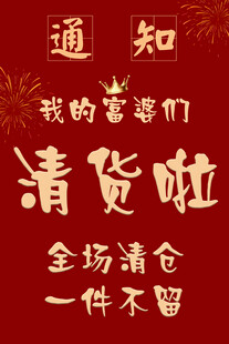 店铺清仓通知 一件不留