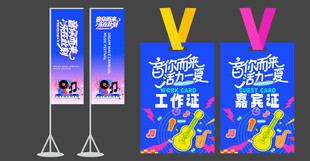 夏日音乐节美陈物料道旗工作证