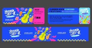 夏日音乐节美陈物料门票条幅