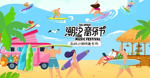 海边夏日音乐节主视觉海报四