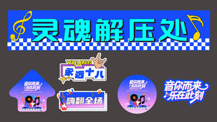 狂欢音乐节美陈物料手举牌贴纸