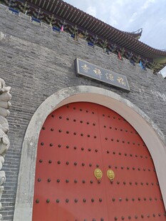 福源禅寺