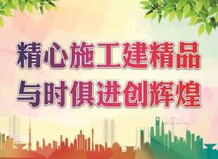 精心施工创精品辉煌