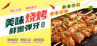 美味烧烤