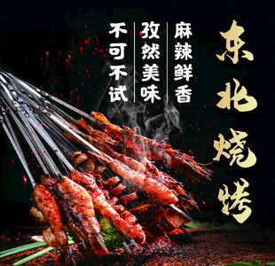 东北烧烤