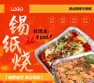 锡纸烧烤