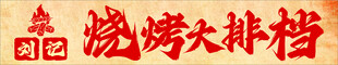 烧烤大排档招牌