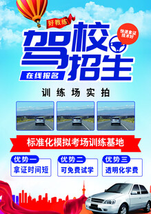 驾校海报