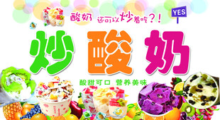 美味炒酸奶 多样口味选择