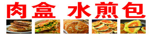 美味肉盒 水煎包展示