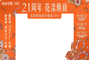 尚品宅配 21周年活动拍照框