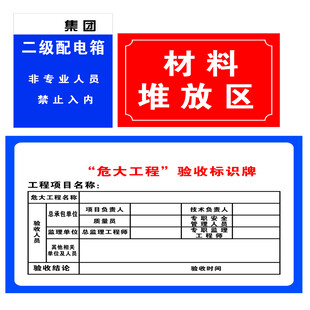 二级配电箱材料堆放区标识