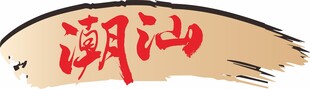 潮汕主题艺术字设计