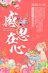 感恩节主题海报