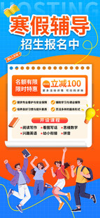 假期辅导班招生宣传海报