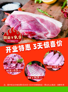 开业特惠3天的新鲜猪肉