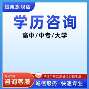 学历咨询服务  高中中专大学