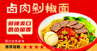 卤肉剁椒面