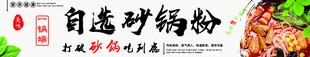 自选砂锅粉