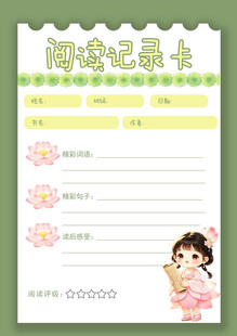 阅读记录卡模板