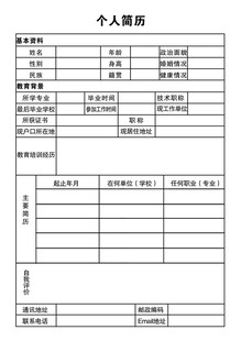 个人简历表格模板
