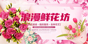 浪漫鲜花坊促销海报