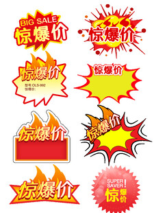 惊爆价 