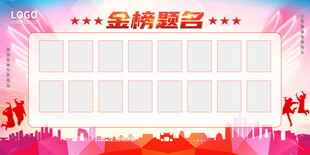 金榜提名 
