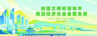 建设文明城市共筑绿色发展